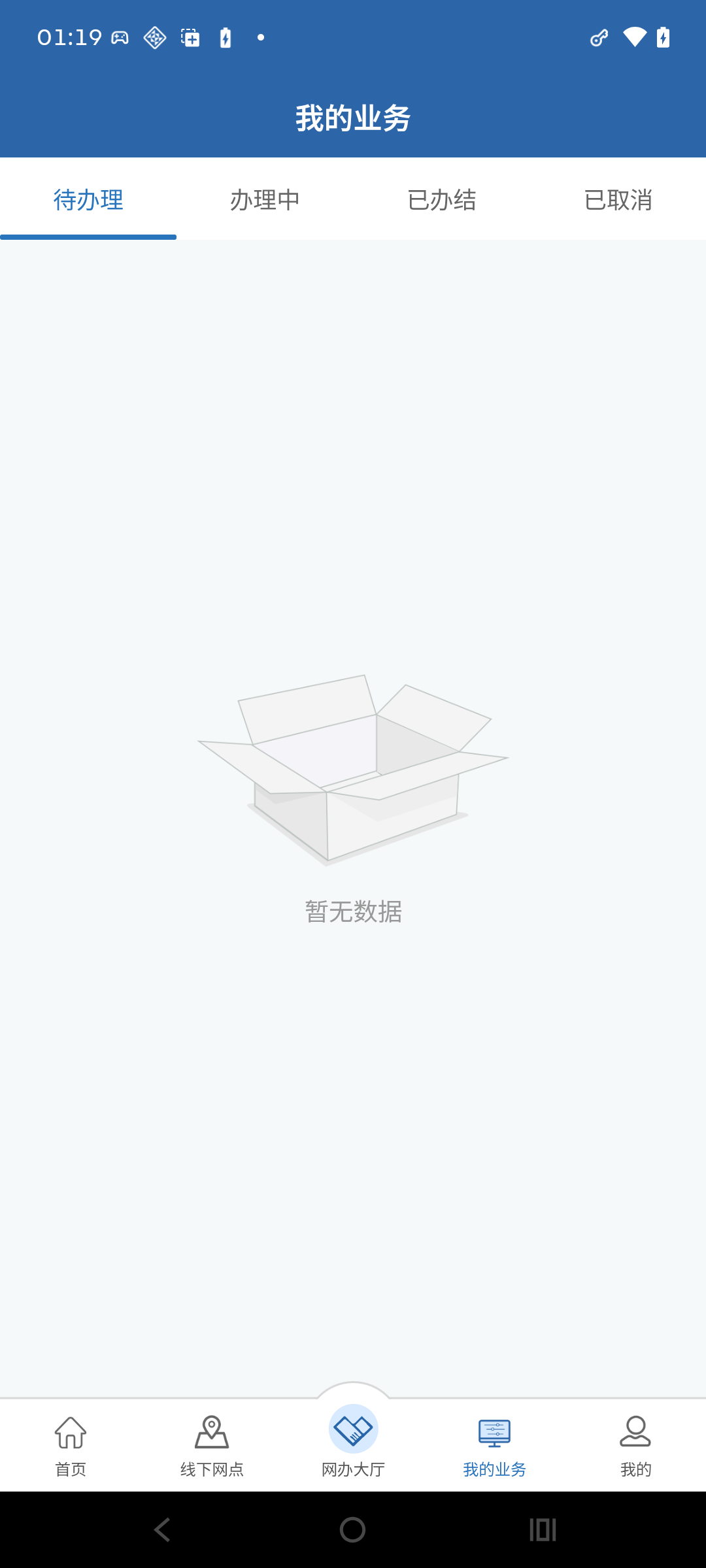 我的业务 Android 实机画面