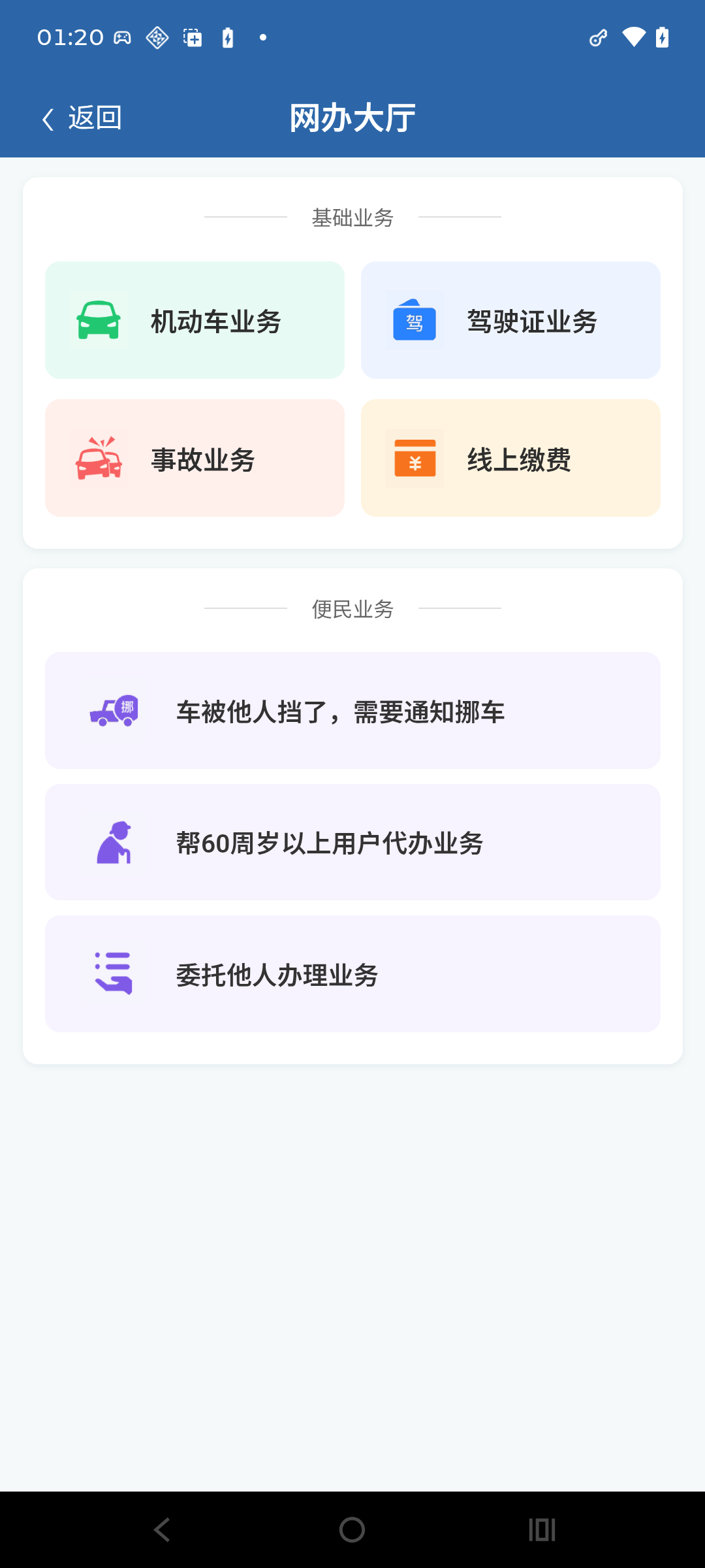 网办大厅 Android 实机画面